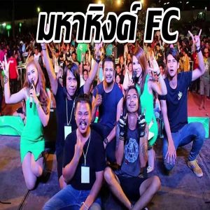 คอร์ดเพลง ไม่ช่วยอะไร มหาหิงค์FC