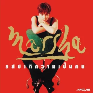 คอร์ดเพลง ความดัน(ทุรัง)สูง มาช่า วัฒนพานิช