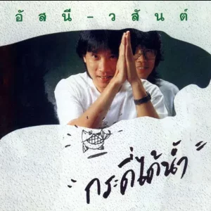  ยินยอม อัสนี วสันต์