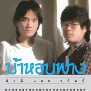 คอร์ดเพลง น้ำเอย น้ำใจ อัสนี วสันต์