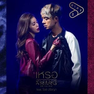 คอร์ดเพลง เหรอ กวาง AB Normal