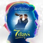 7 Days เรารักกัน จันทร์-อาทิตย์