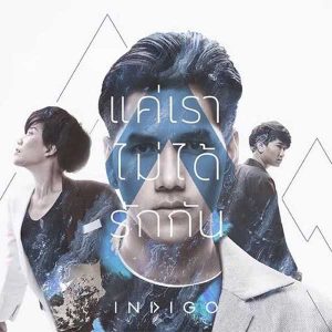 คอร์ดเพลง แค่เราไม่ได้รักกัน Indigo