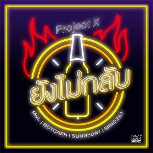 คอร์ดเพลง ยังไม่กลับ MVL & BOTCASH & SUNNYDAY & MINDSET คอร์ดเพลง ยังไม่กลับ MVL & BOTCASH & SUNNYDAY & MINDSET