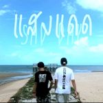 คอร์ดเพลง แสงแดด (SAD DAY) OAKER ft. OG-ANIC