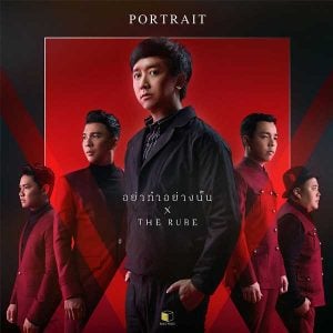 คอร์ดเพลง อย่าทำอย่างนั้น PORTRAIT
