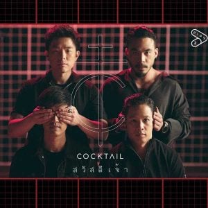 คอร์ดเพลง สวัสดีเจ้า COCKTAIL