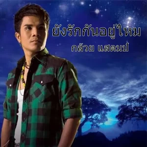  ยังรักกันอยู่ไหม กล้วย แสตมป์