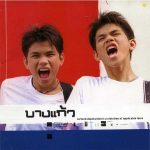 คอร์ดเพลง หวานใจ บางแก้ว