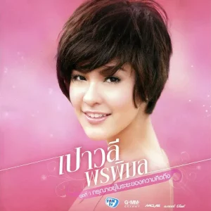 คอร์ดเพลง กรุณาอยู่ในระยะของความคิดถึง เปาวลี พรพิมล