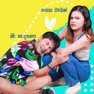 คอร์ดเพลง ตายสาอ้าย เต๊ะ ตระกูลตอ