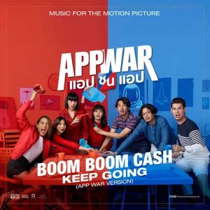 คอร์ดเพลง Keep Going (App War Version) Boom Boom Cash