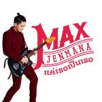 คอร์ดเพลง แค่เธอเป็นเธอ MAX JENMANA