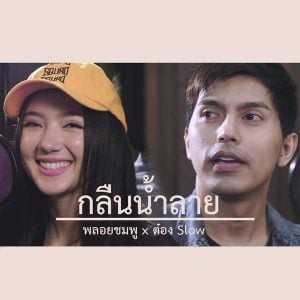 คอร์ดเพลง กลืนน้ำลาย ต๋อง Slow