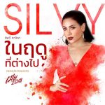 คอร์ดเพลง ในฤดูที่ต่างไป ซิลวี่ ภาวิดา