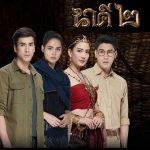 นาคี2