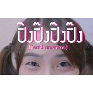 คอร์ดเพลง ปิ๊งปิ๊งปิ๊งปิ๊ง ORNLY YOU