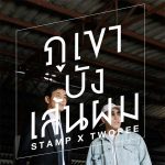 คอร์ดเพลง ภูเขาบังเส้นผม แสตมป์ STAMP ft. TWOPEE