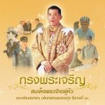 คอร์ดเพลง สดุดีจอมราชา เพลงสำคัญของแผ่นดิน