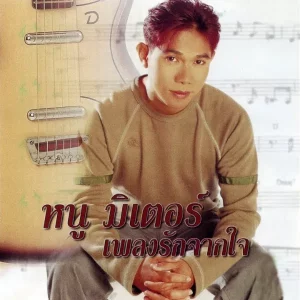 คอร์ดเพลง ชู้ทางใจ หนู มิเตอร์