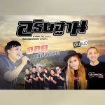 คอร์ดเพลง อธิษฐาน ออย แสงศิลป์ ft. ฮันแนว