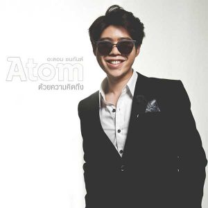 คอร์ดเพลง ด้วยความคิดถึง Atom ชนกันต์
