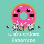 คอร์ดเพลง แมวน้ำยอดนักเตะ ORNLY YOU ft. Kanomroo