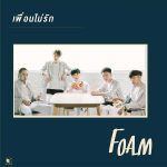 คอร์ดเพลง เพื่อนไม่รัก FOAM