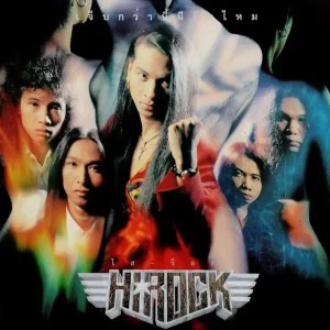 คอร์ดเพลง เกินห้ามใจ Hi-Rock