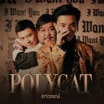 คอร์ดเพลง อาวรณ์ I Want You POLYCAT