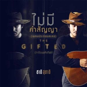 คอร์ดเพลง ไม่มีคำสัญญา ชาติ สุชาติ คอร์ดเพลง ไม่มีคำสัญญา ชาติ สุชาติ