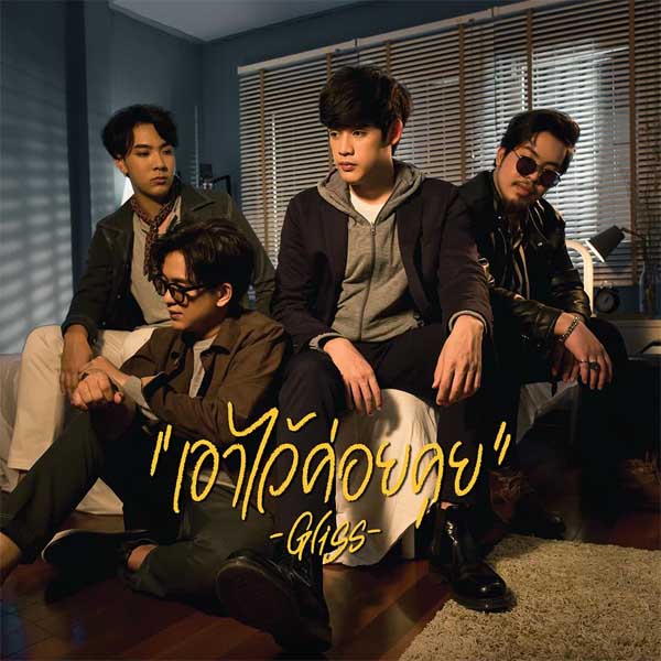 รวมคอร์ดเพลงจากศิลปิน Gliss คอร์ดกีตาร์ | dochord.com