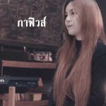 คอร์ดเพลง ของฟรี กาฟิวส์ HunNaew