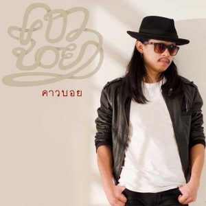 คอร์ดเพลง เจ็บจุงเบย คาวบอย
