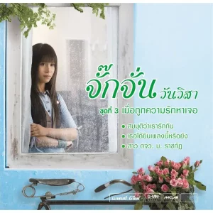คอร์ดเพลง เธอได้ยินเพลงนี้หรือยัง จักจั่น วันวิสา
