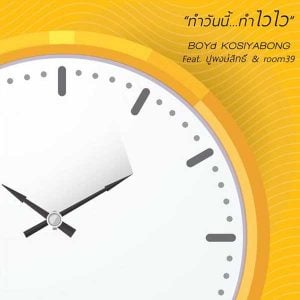 คอร์ดเพลง ทำวันนี้ ทำไวไว บอย โกสิยพงษ์