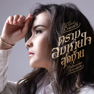 คอร์ดเพลง ตราบลมหายใจสุดท้าย ปาน ธนพร