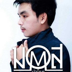 คอร์ดเพลง คนเบิ่ดใจ มอส นำโชค