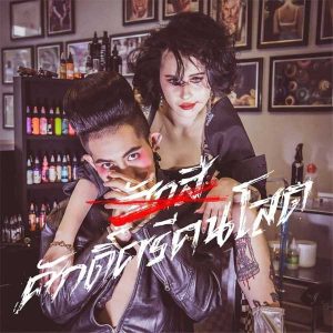 คอร์ดเพลง ศักดิ์ศรีคนโสด เก่ง ธชย