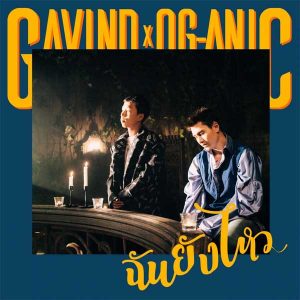 คอร์ดเพลง ฉันยังไหว Gavin D x OG-aNic