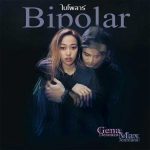 คอร์ดเพลง ไบโพลาร์ (Bipolar) - GENA DESOUZA