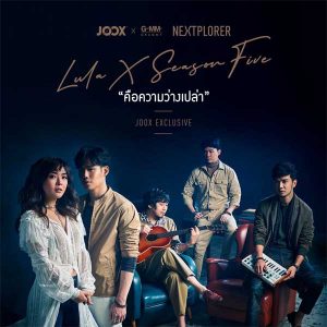  คือความว่างเปล่า LULA ลุลา