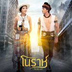 ost โนราห์