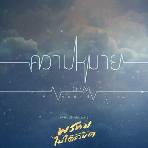 คอร์ดเพลง ความหมาย Atom ชนกันต์