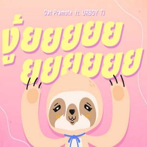 คอร์ดเพลง งู้ยยยยยยยยยยย โอ๊ต ปราโมทย์