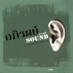 คอร์ดเพลง ขอให้รักบังเกิด ปราโมทย์ วิเลปะนะ