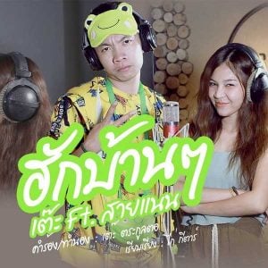 คอร์ดเพลง ฮักบ้านๆ เต๊ะ ตระกูลตอ