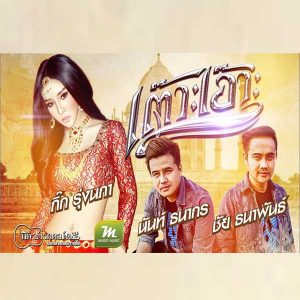 คอร์ดเพลง เต๊าะเอ๊าะ นันท์ ธนากร