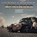 คอร์ดเพลง ฆ่าฉันดีกว่า Murderer Golf Pichaya