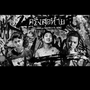 คอร์ดเพลง ครั้งสุดท้าย OG-ANIC x GAVIN D ft. NINO